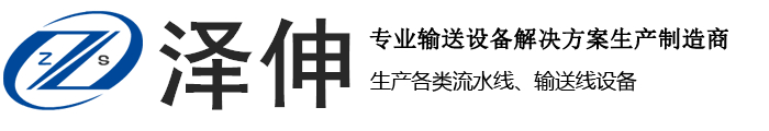 東莞市澤伸自動(dòng)化科技有限公司